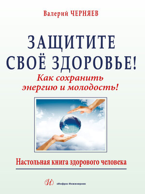 cover image of Защитите своё здоровье